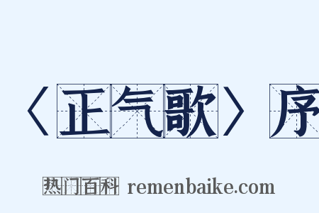 〈正气歌〉序是什么意思的图片
